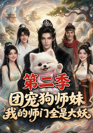 团宠狗师妹，我的师门全是大妖第二季（72集）免费观看就是爽
