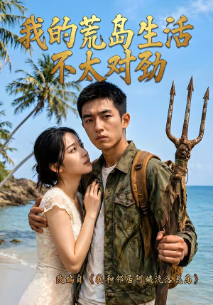 我的荒岛生活不太对劲（71集）演的怎么样