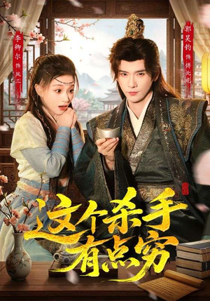 这个杀手有点穷（61集）火爆热门短剧