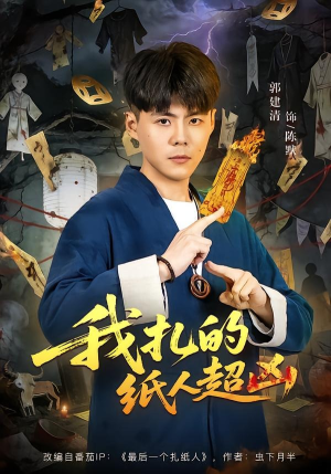 我扎的纸人超凶（81集）免费短剧看不停