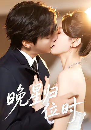 晚星归位（60集）百亿短剧抢先看