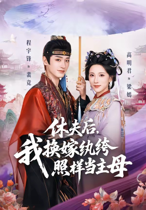 休夫后，我换嫁纨绔照样当主母（83集）短剧演员排行榜