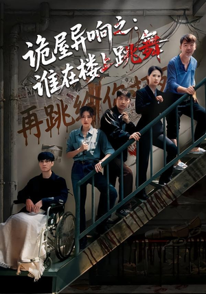 诡屋异响之：谁在楼上跳舞（55集）精彩短剧天天看