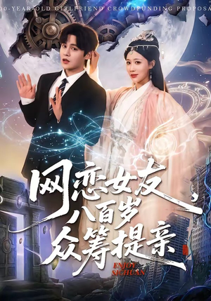 网恋女友八百岁，众筹提亲（88集）第二季