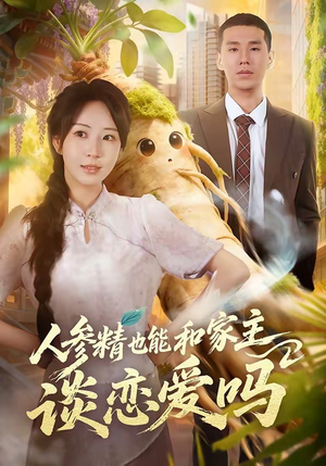 人参精也能和家主谈恋爱吗（88集）热播短剧抢先看