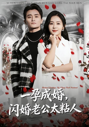 一孕成婚，闪婚老公太粘人（92集）爆款短剧一起追