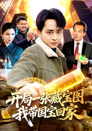 开局一张藏宝图，我带国宝回家（107集）超级好看的短剧