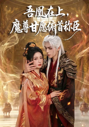 吾凰在上，魔尊甘愿俯首称臣（70集）追短剧看全集