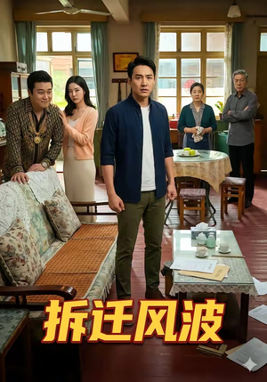 拆迁风波（36集）热门短剧在线看