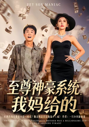至尊神豪系统：我妈给的（58集）口碑爆棚免费看