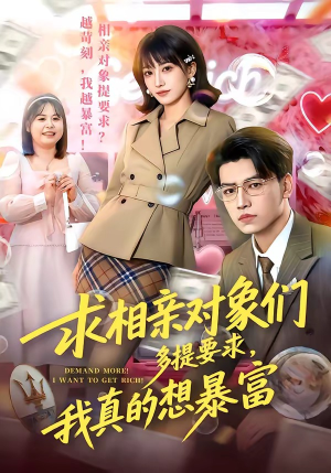 求相亲对象们多提要求，我真的想暴富（80集）火爆短剧抢先看