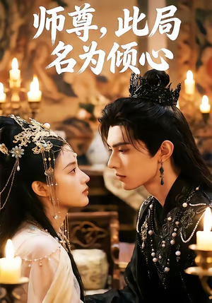 师尊，此局名为倾心（12集）免费在线看
