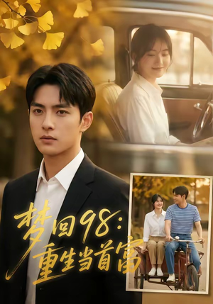 梦回98：重生当首富（67集）第一集