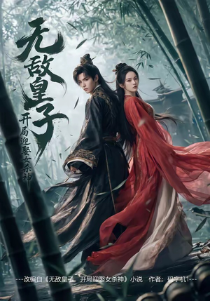 无敌皇子,开局迎娶女杀神（81集）快来看短剧