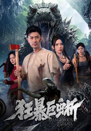 狂暴巨蜥（76集）短剧在哪里看