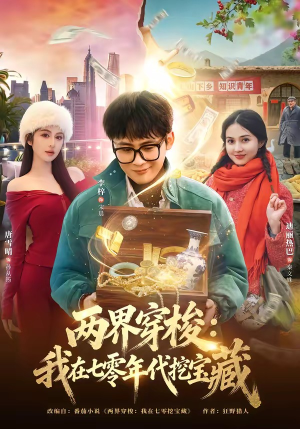 两界穿梭：我在七零年代挖宝藏（80集）火爆热门短剧
