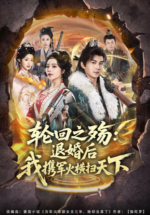 轮回之殇：退婚后我携军火横扫天下（80集）上热门短剧