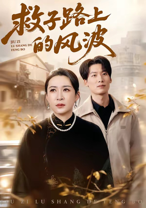 救子路上的风波（70集）短剧排行榜
