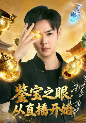鉴宝之眼：从直播开始（80集）高清画质免费看