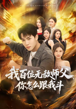 我百位无敌师父，你怎么跟我斗（71集）在哪看免费