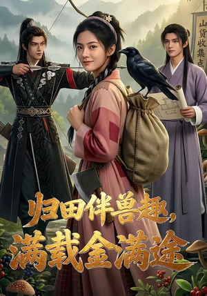 归田伴兽趣,满载金满途（79集）短剧全集完整