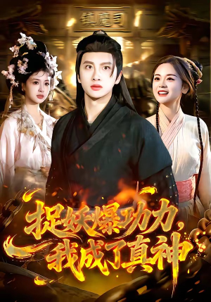 捉妖爆功力，我成了真神（89集）热门短剧免费看