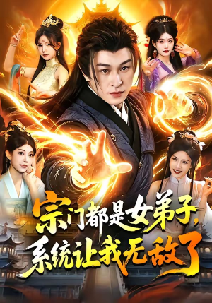 宗门都是女弟子，系统让我无敌了（84集）无需会员轻松看
