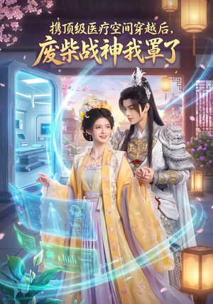 携顶级医疗空间穿越后，废柴战神我罩了（82集）短剧演员排行榜