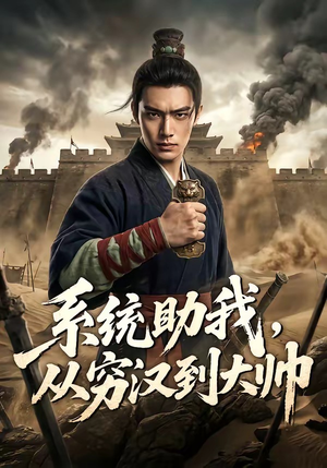 系统助我，从穷汉到大帅（60集）好看的短剧