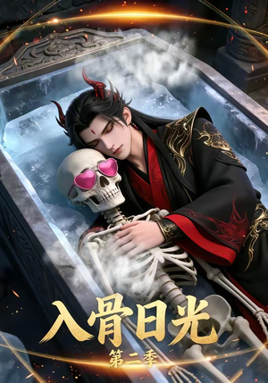 入骨日光第二季（36集）独家短剧免费看