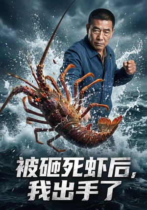 被砸死虾后，我出手了（47集）短剧免费分享