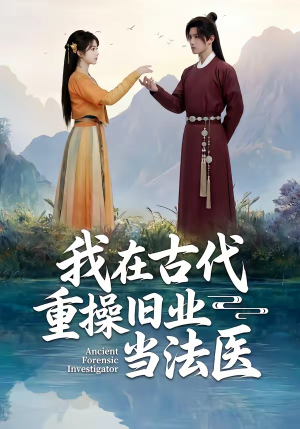 我在古代重操旧业当法医（64集）看精彩短剧