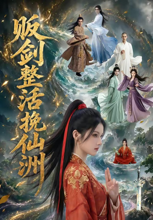 贩剑整活挽仙洲（85集）小短剧推荐