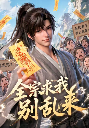 全宗求我别乱来（64集）热门短剧追不停