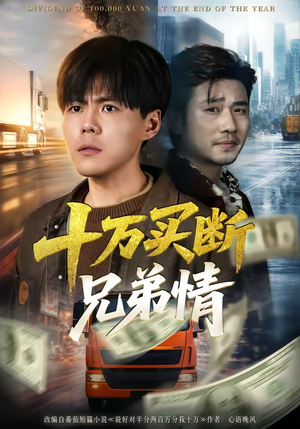 十万买断兄弟情（65集）推荐你们也去看