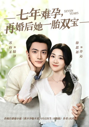 七年难孕，再婚后她一胎双宝（99集）免费看