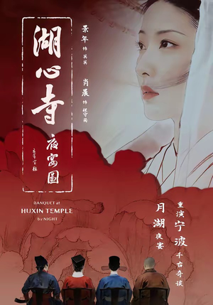 湖心寺夜宴图（12集）精彩短剧来了