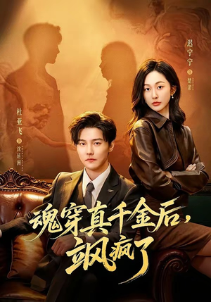 魂穿真千金后，她掀桌了（70集）红果短剧免费看