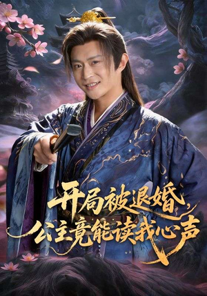 开局被退婚，公主竟能读我心声（141集）热门火爆短剧