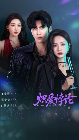 炽爱悖论（61集）热门短剧抢先