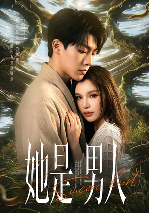 她是男人（62集）短剧太精彩了