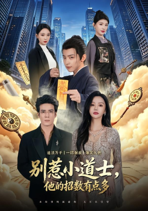 别惹小道士，他的招数有点多（70集）解说
