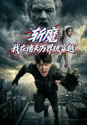 斩魔：我在诸天万界玩穿越（62集）精彩不断免费看