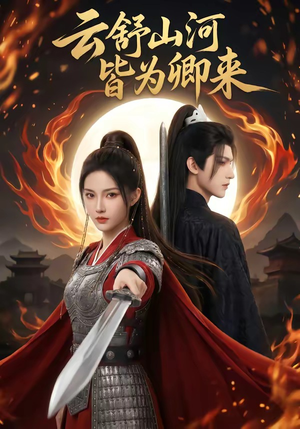 云舒山河皆为卿来（91集）精彩短剧推荐
