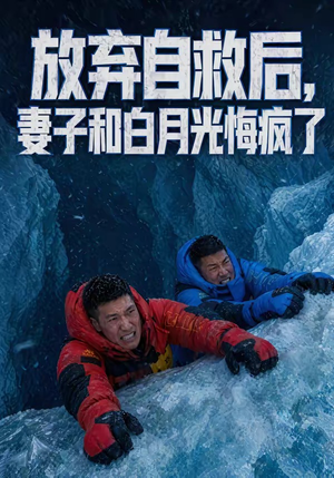 放弃自救后，妻子和白月光悔疯了（45集）短剧全集更精彩