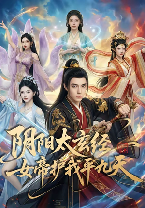 阴阳太玄经女帝护我平九天（80集）最火爆短剧