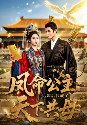 凤命公主：远嫁后我成了天下共母（72集）在线看完整版
