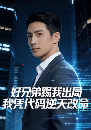 好兄弟踢我出局，我凭代码逆天改命（46集）短剧在线看