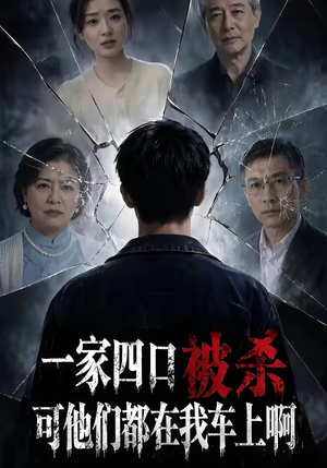 一家四口被杀可他们都在我车上啊（65集）免费短剧看全集
