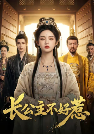 长公主不好惹（74集）短剧免费观看